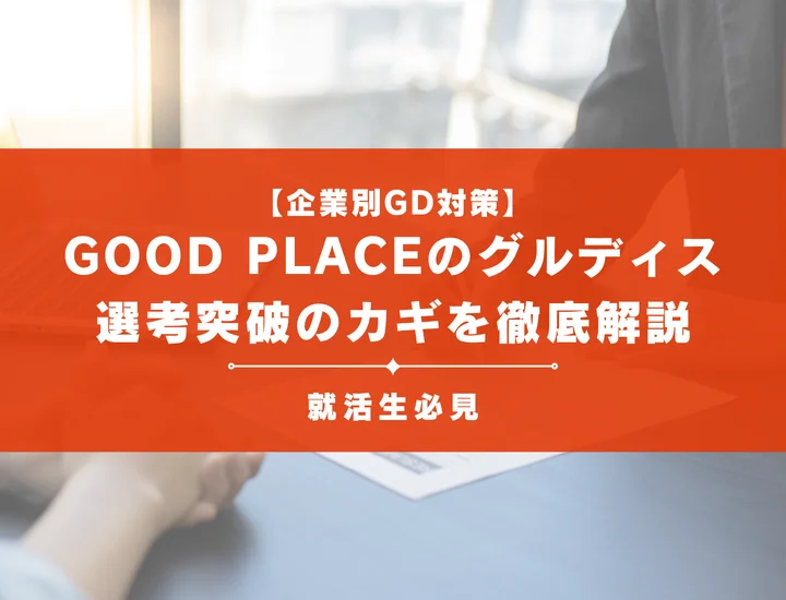 GOOD PLACEのグループディスカッション対策｜頻出テーマ・評価基準と通過のコツ